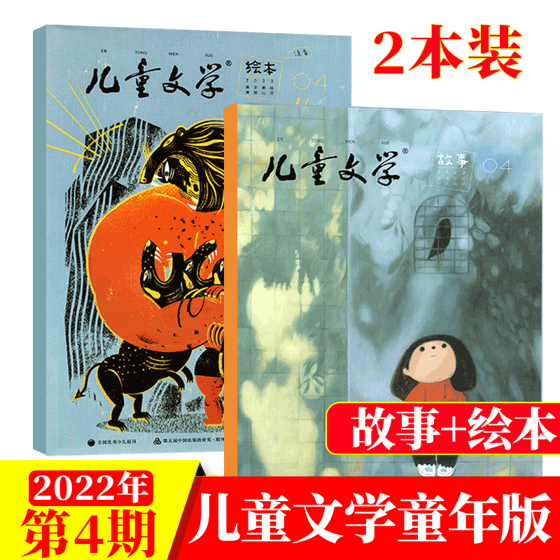 儿童文学杂志童年版 适合小学二到四年级 2022年 4月 故事+绘本 2本