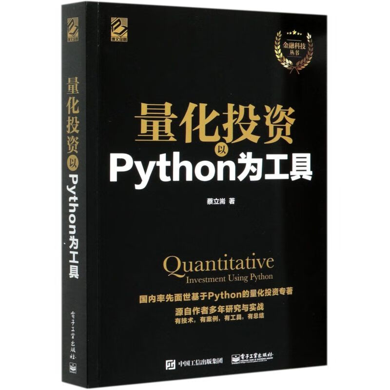 量化投资(以Python为工具)/金融科技丛书