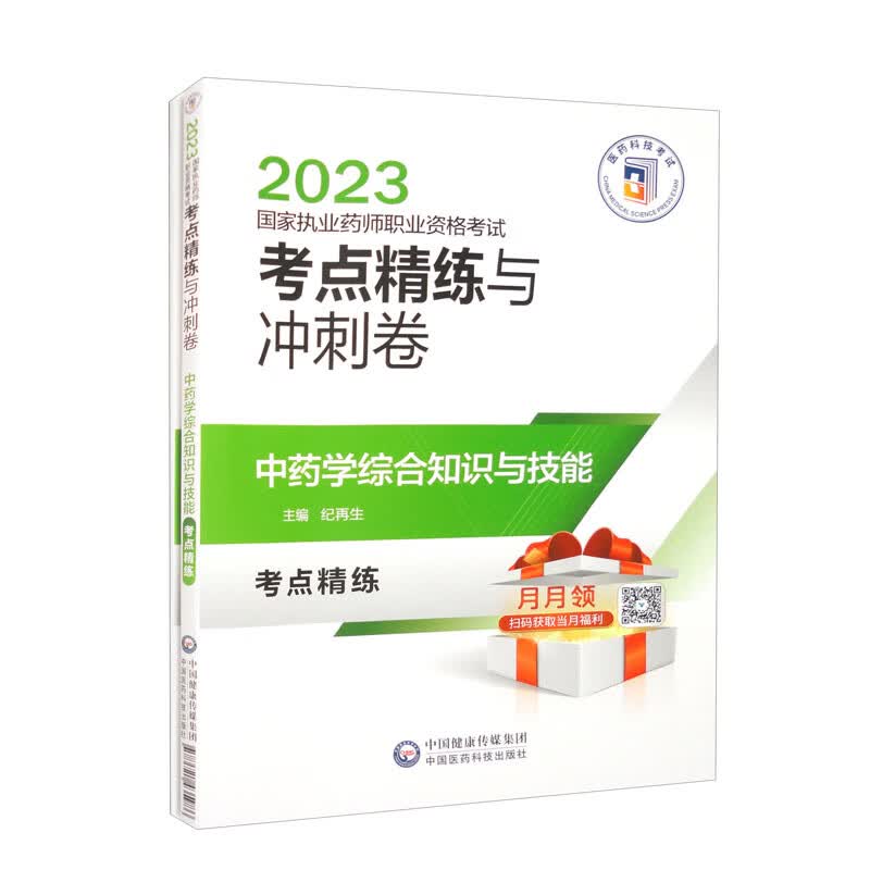 中药学综合知识与技能/2023国家执业药师职业资格考试考点精练与冲刺卷