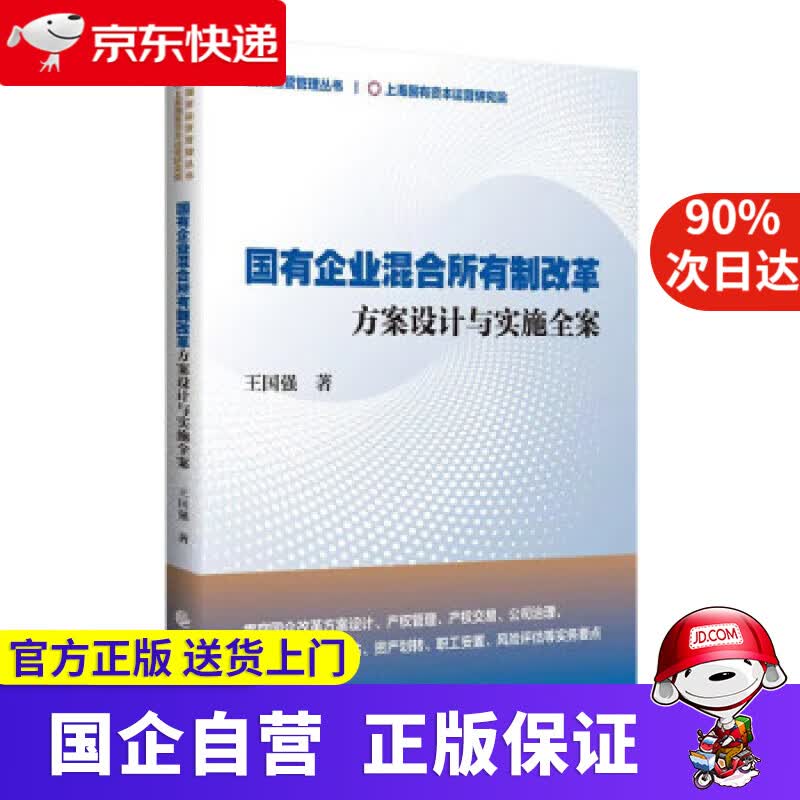 【正版新书】国有企业混合所有制改革 王国强 著 中国财政经济出版社 9787522309293