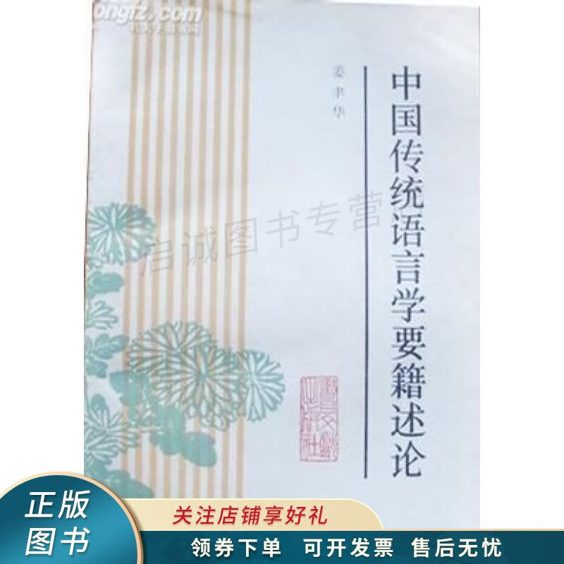 中国传统语言学要籍述论 姜聿华