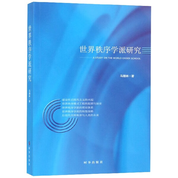 世界秩序学派研究