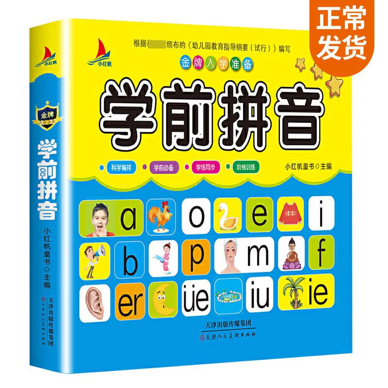 金牌入学准备——学前拼音