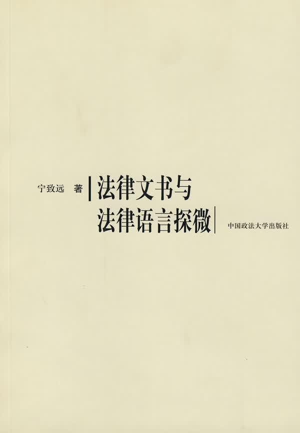 法律文书与法律语言探微 宁致远【放心选购】