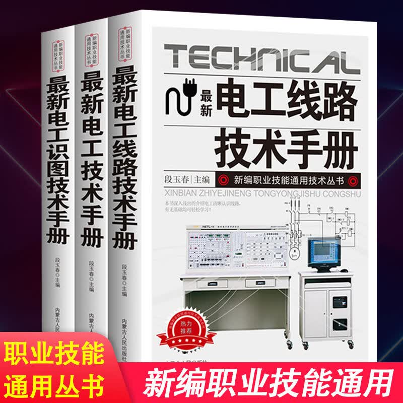 正版电工书籍自学全3册电工线路技术手册电工识图手册电工技术手册线路技术详解基础教材书初级入门到精通