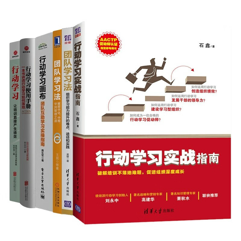 行动学习、团队学习经典6本套:行动学习实