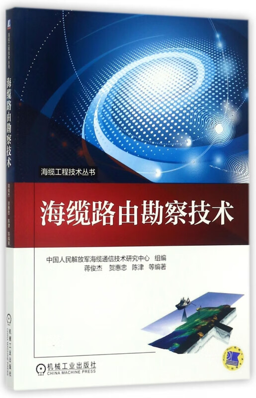 海缆路由勘察技术/海缆工程技术丛书
