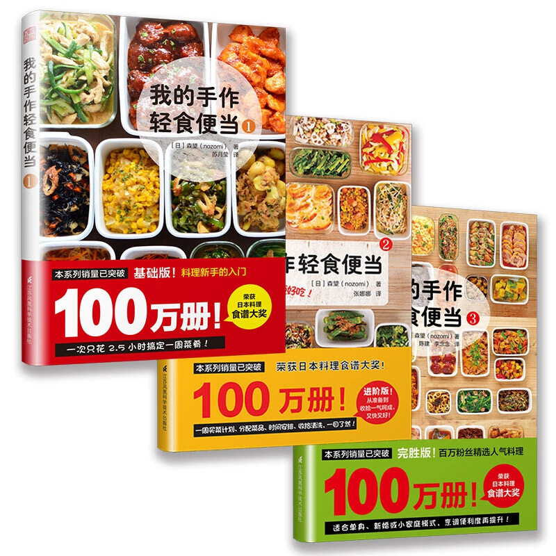 我的手作轻食便当1+2+3 共3册