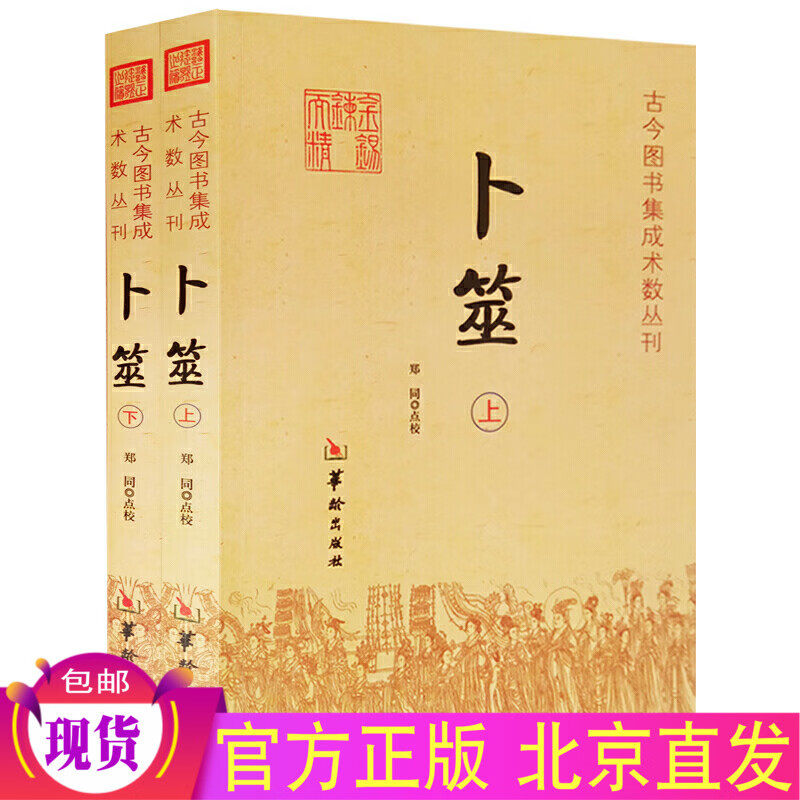 卜筮 上下全2册 郑同 点校 华龄出版社