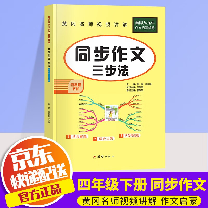 【年级自选】2022黄冈同步作文三步法三四五六年级下册部编人教版小学生3456年级教材同步五感法写作文素材辅导书 四年级下册