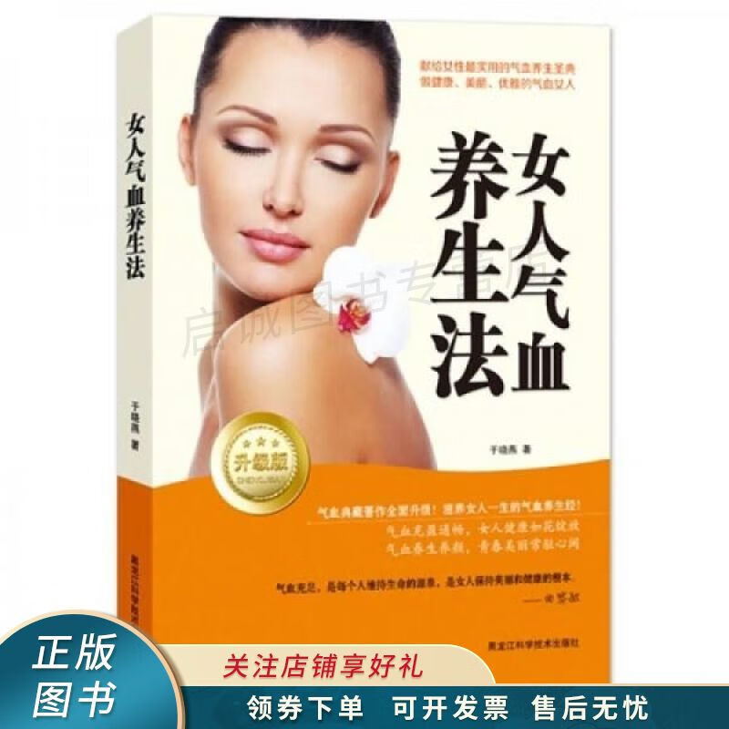 女人气血养生法升级版 【稀缺图书,放心购买】