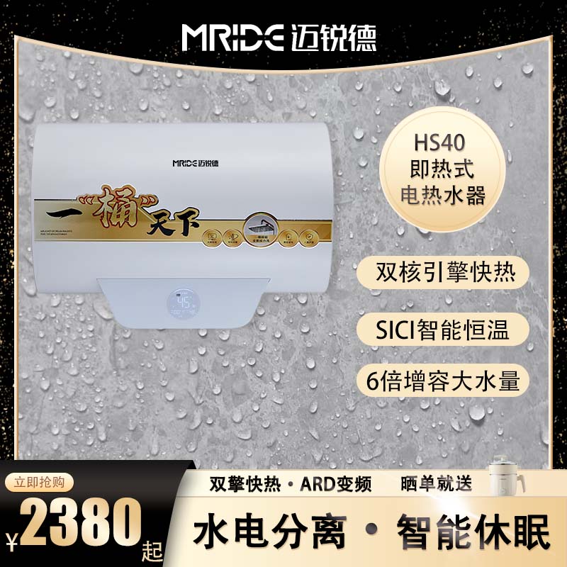 迈锐德(mride)hs40 即热式电热水器40升双擎即热 6倍增容 智能恒温