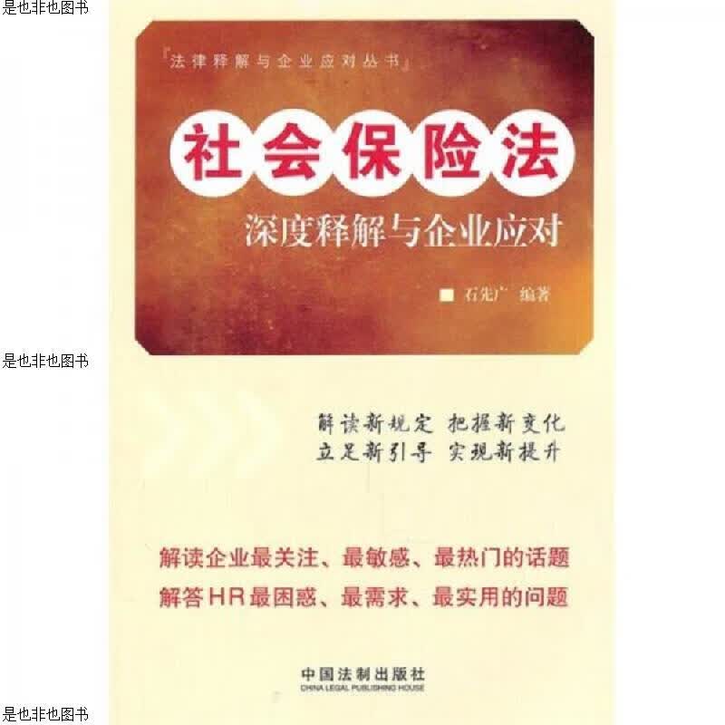 社会保险法深度释解与企业应对