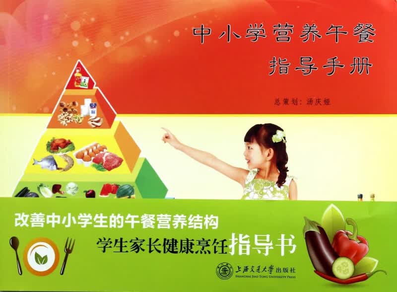 中小学营养午餐指导手册