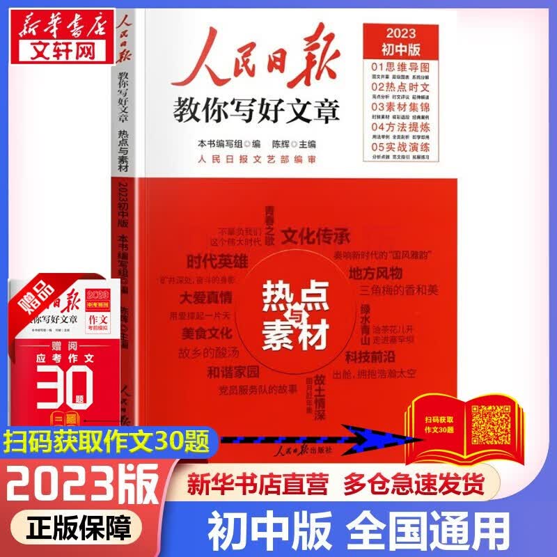 【年级可选】2023人民日报教你写好文章2023高考版初中中考版 人民日报带你读时政初中 金句与使用热点与素材技法与指导 初中高中作文必备万能素材大全写作技巧 应考作文30题 作文素材 初中通用 热点