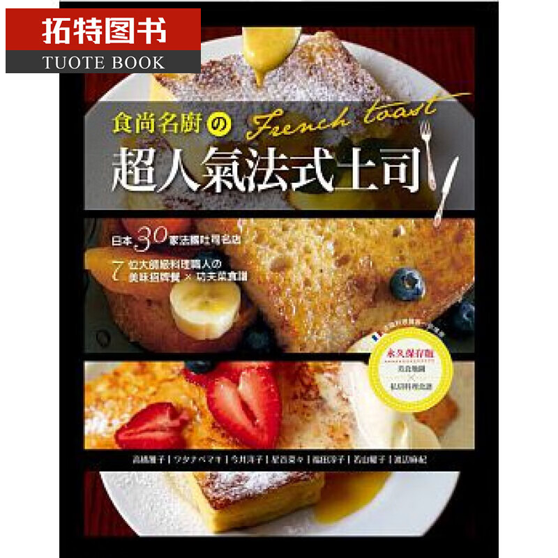 预售 台版 食尚名厨の超人气法式土司 良品