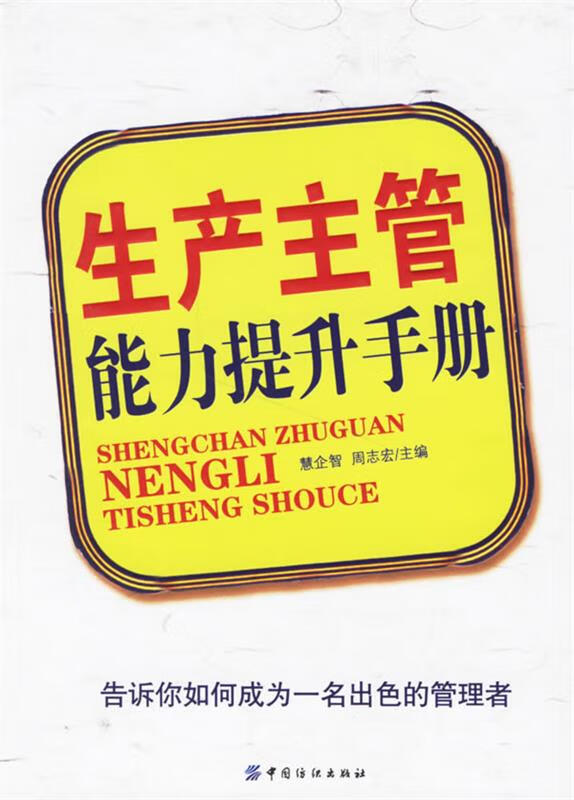 生产主管能力提升手册