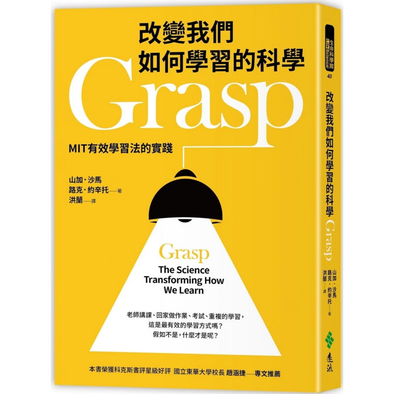 预订台版 改变我们如何学习的科学Grasp 远流 山加沙马 探讨近代教育体制的形成MIT有效学习