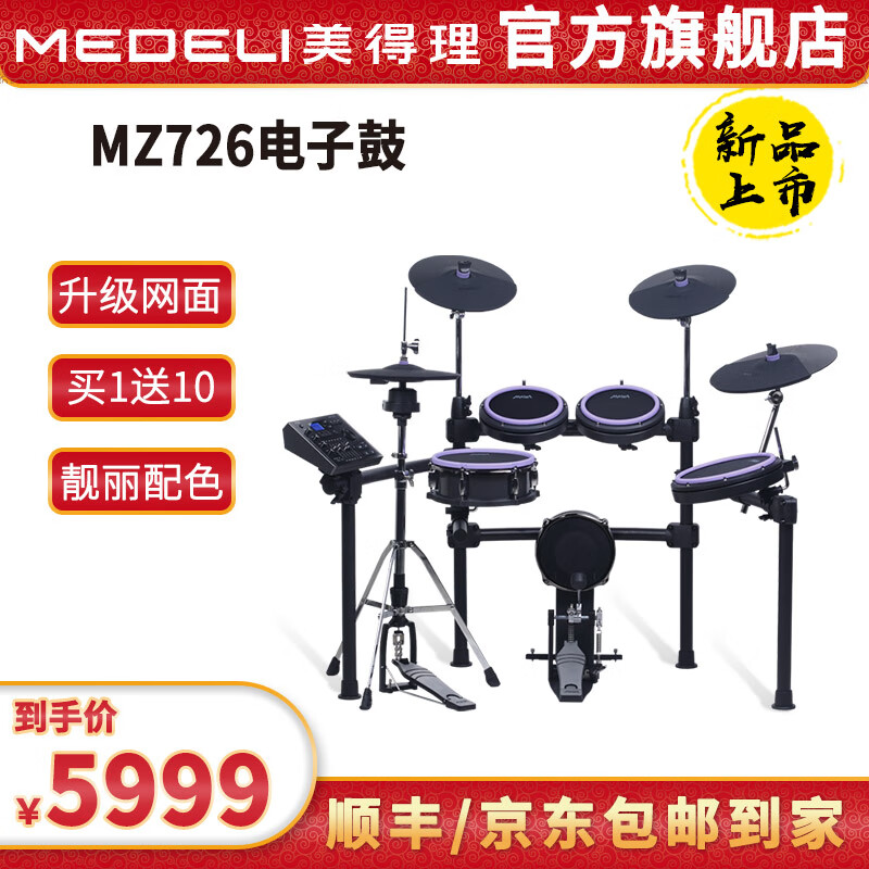 美得理（MEDELI）魔鲨电子鼓MZ726 MZ73 新品专