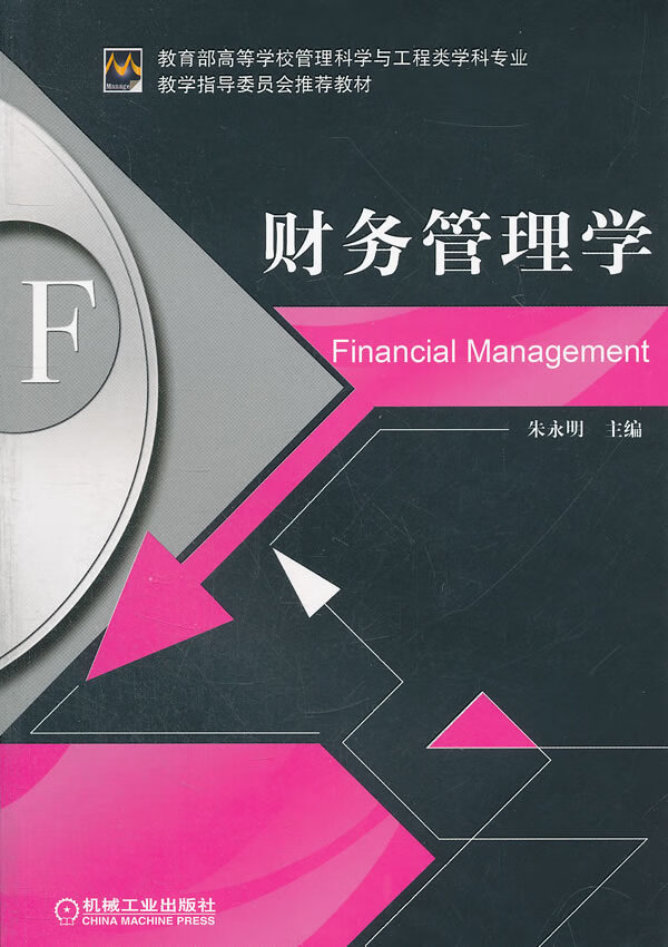 财务管理学