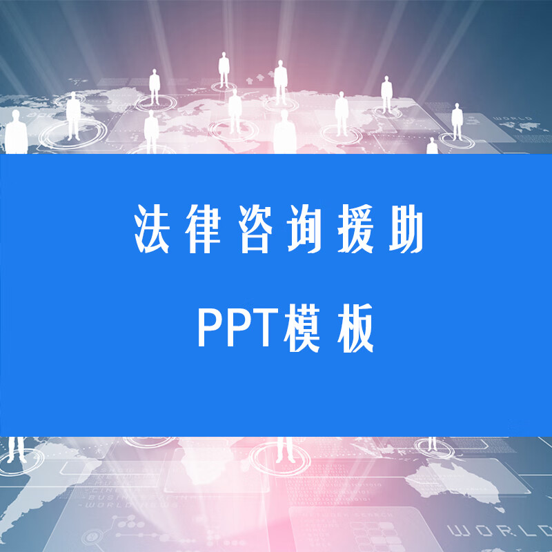 【自动发货】检察院律师事务所法律咨询援助ppt模板工作总结会议报告