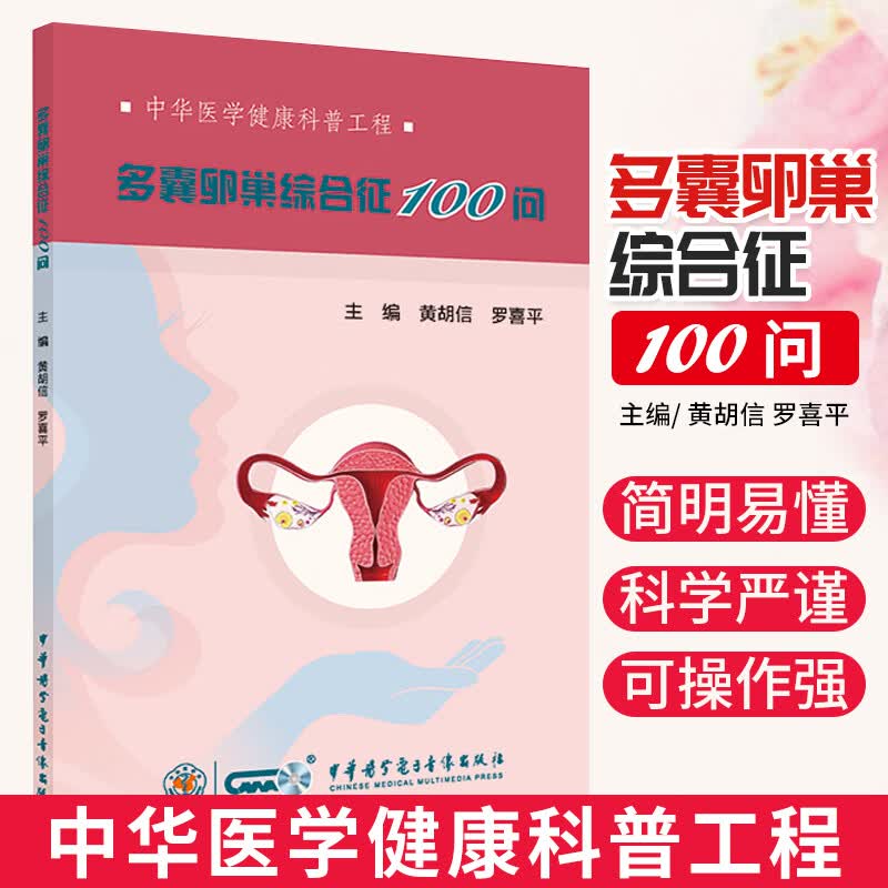 多囊卵巢综合征100问 医学参考书籍 妇产科学参考书籍 黄胡信 罗喜p