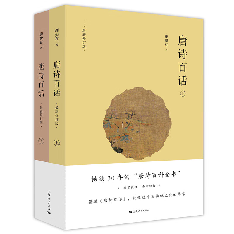 唐诗百话(上下最新修订版)
