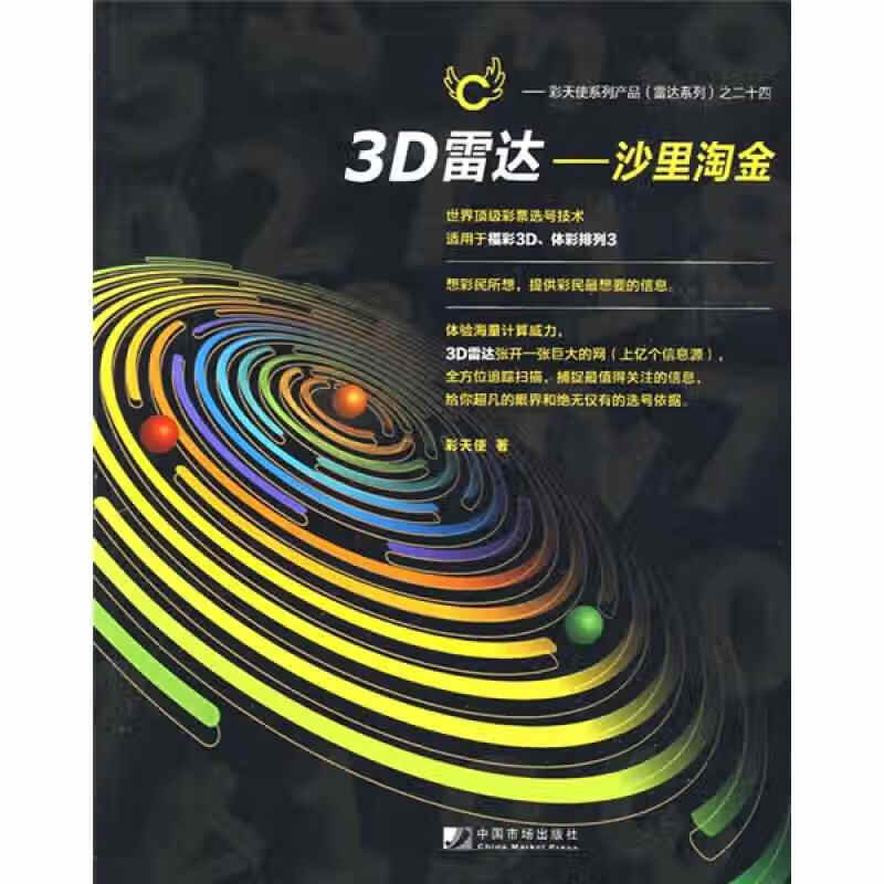 3d雷达 沙里淘金【正版图书,放心购买】
