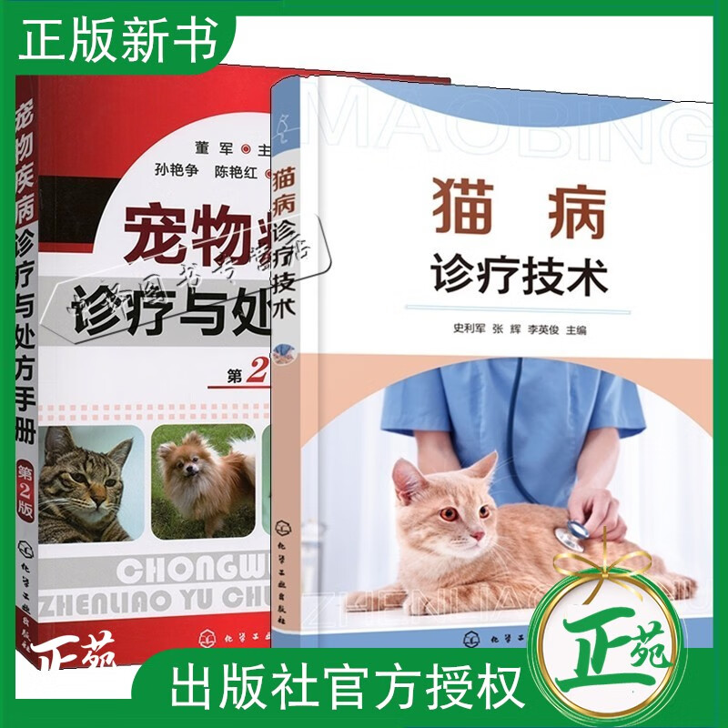 猫病诊疗技术+宠物疾病诊疗与处方手册 兽