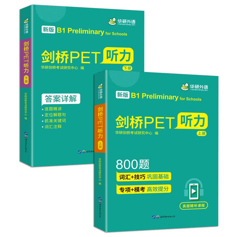 剑桥PET听力800题 B1级别 含全真模拟带精讲视频 华研外语KET/小学英语四五六456年级系列