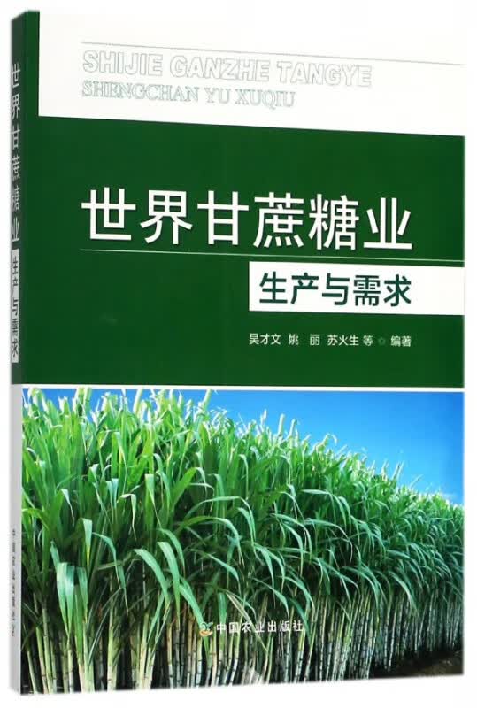 世界甘蔗糖业生产与需求