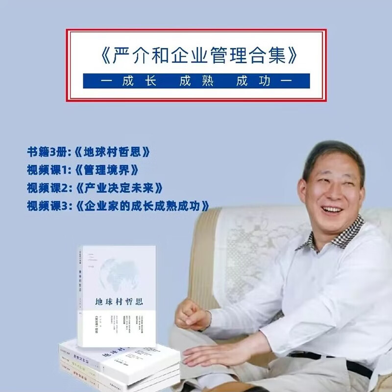 地球村哲思全3册严介和企业管理合集管理境界产业决定未来企业家的