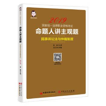 司法考试2019国家统一法律职业资格考试:命题人讲主观题 民事诉讼法与仲裁制度 桑磊法考