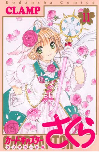 现货 进口日文 漫画 百变小樱 魔卡少女樱 clear card篇 11  透明牌