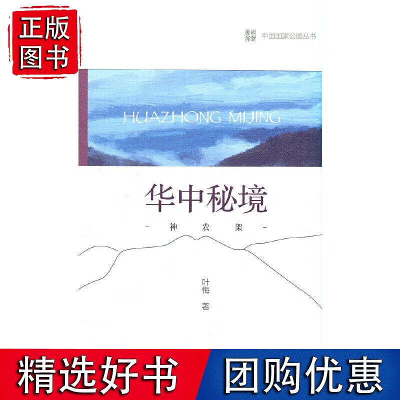 中国国家公园 华中秘境——神农架