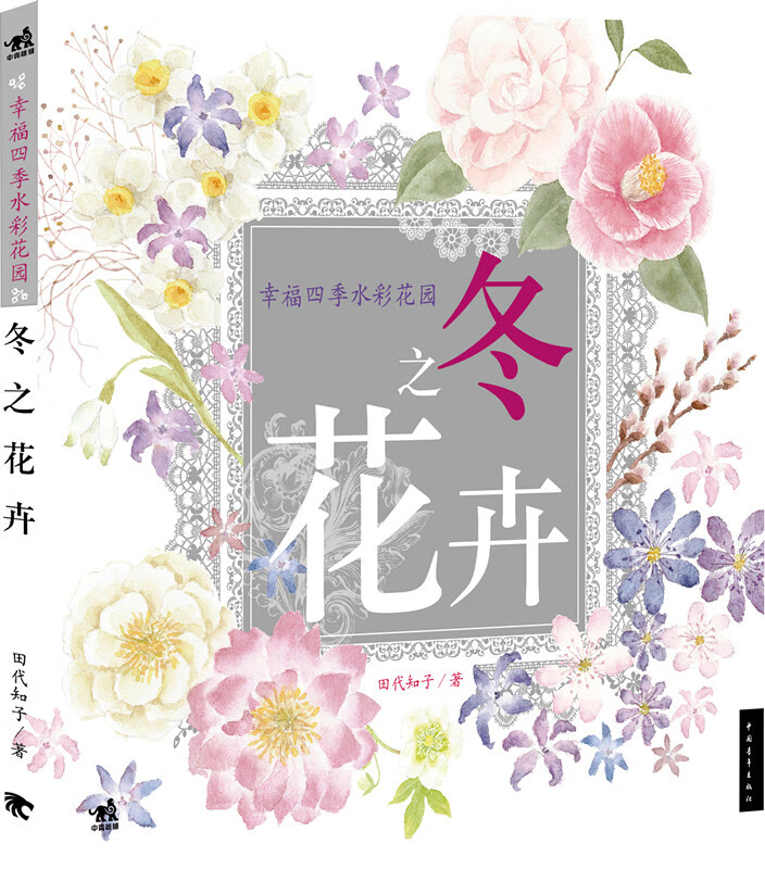 幸福四季水彩花园:冬之花卉(中青雄狮出品)