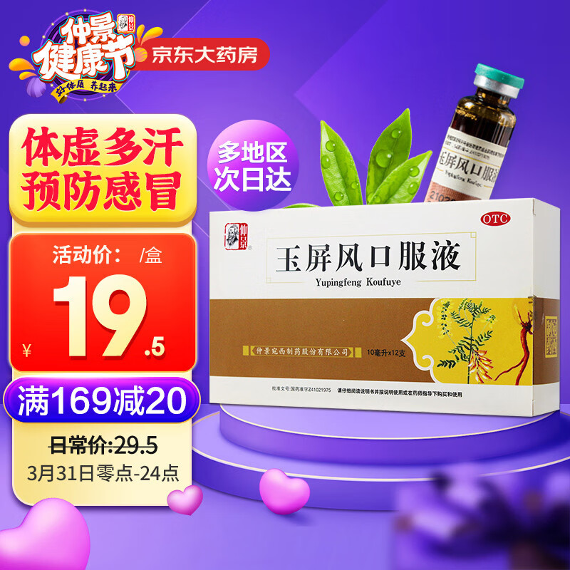 仲景玉屏风口服液价格走势及评测报告