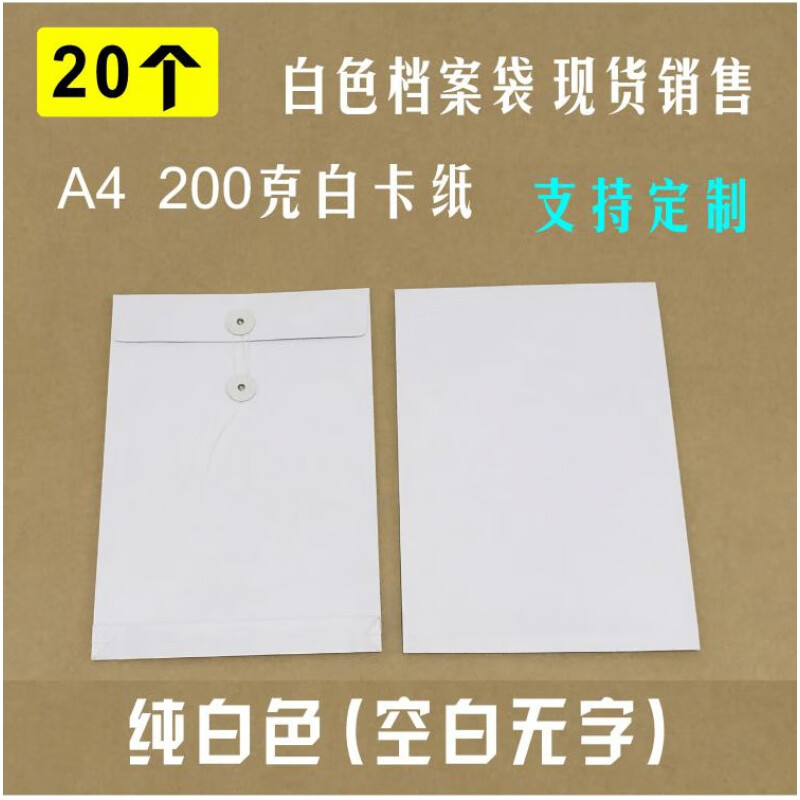 20个 a4纯白色档案袋 加厚白卡文件袋 牛皮纸空白无字 可定制印刷 20