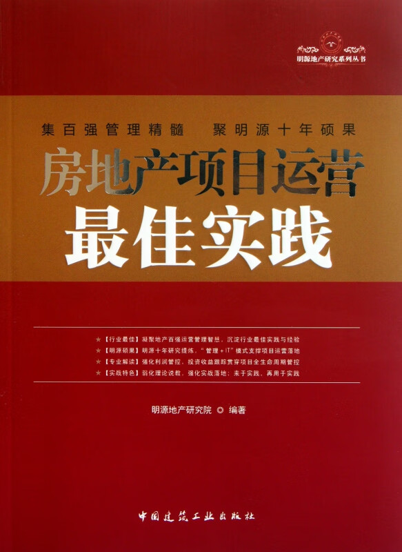 房地产项目运营最佳实践/明源地产研究系列丛书