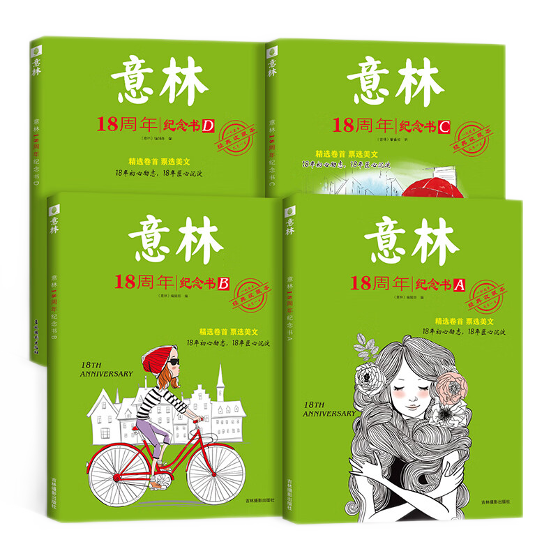 18周年纪念书ABCD全套——满足您的阅读追求