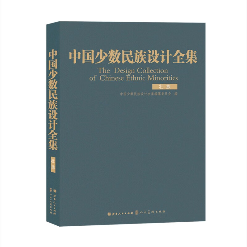 中国少数民族设计全集.壮族
