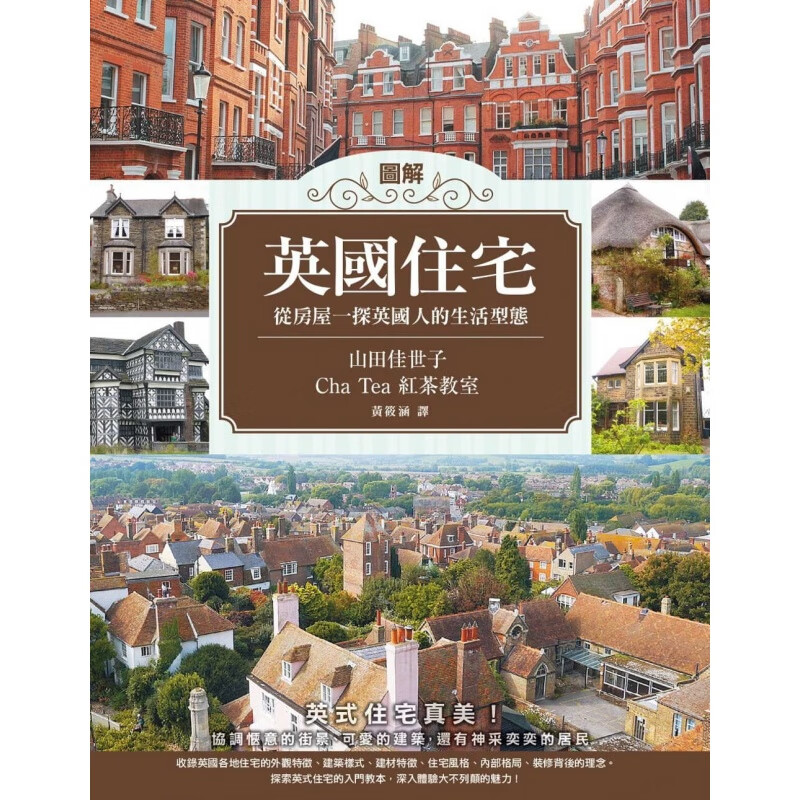 预订台版 图解英国住宅 详细介绍英国住宅的入门级教本自外观风格探究内部格局各地特色住宅