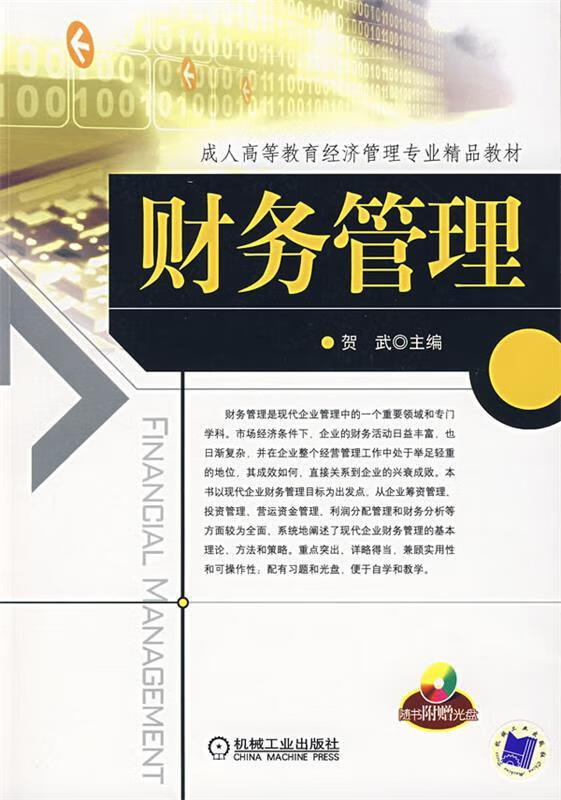 财务管理 贺武【正版】
