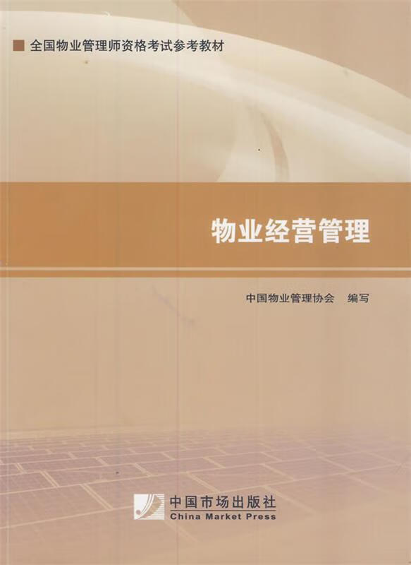 正版图书物业经营管理 中国物业管理协会写 中国市场出版社