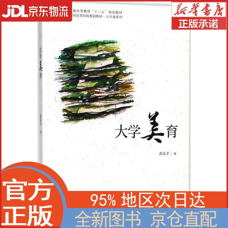 【全新正版畅销书籍】大学美育 黄高才 北京大学出版社