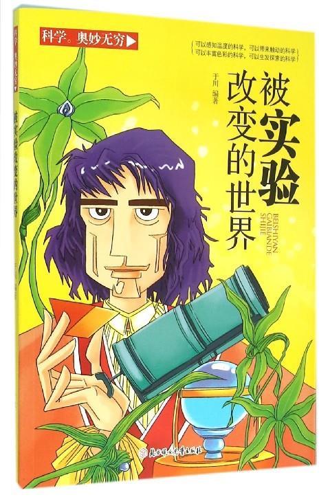 被实验改变的世界 于川 北方妇女儿童出版社