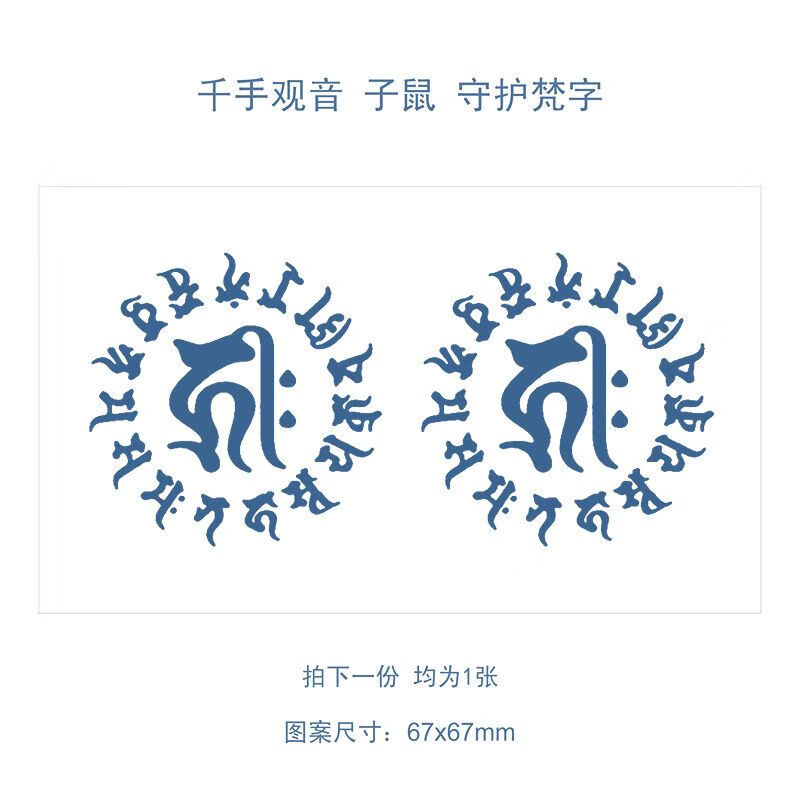 属相本命佛守护神草本纹身贴半梵文仿真刺青果汁贴纸 千手观音 子鼠