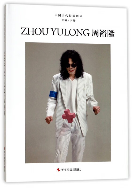 周裕隆(精)/中国当代摄影图录