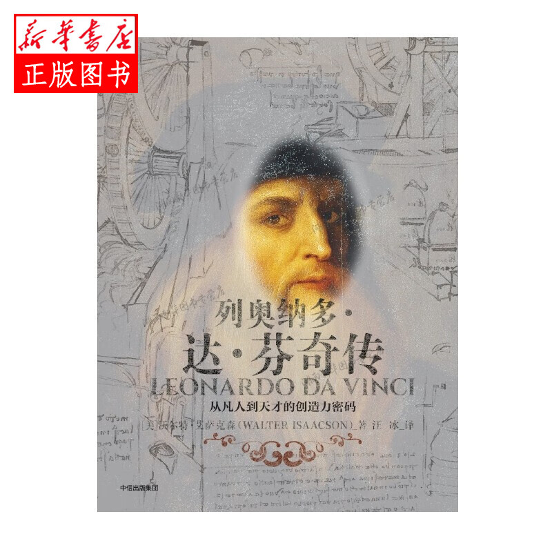 列奥纳多达芬奇传：从凡人到天才的创造力密码 中信出版社 新华书店正版图书