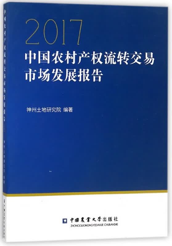 2017中国农村产权流转交易市场发展报告